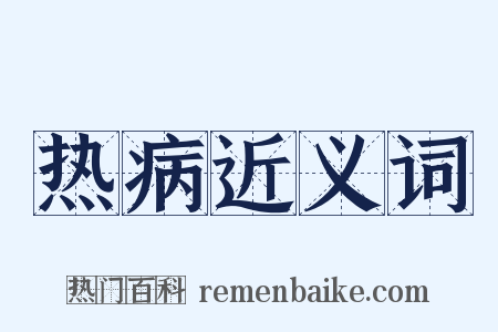 热病近义词是什么意思的图片